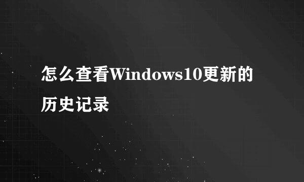 怎么查看Windows10更新的历史记录