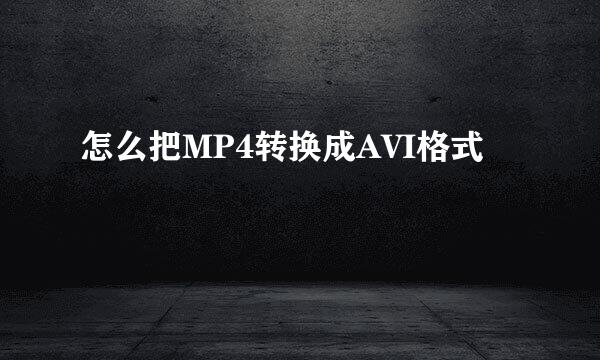 怎么把MP4转换成AVI格式