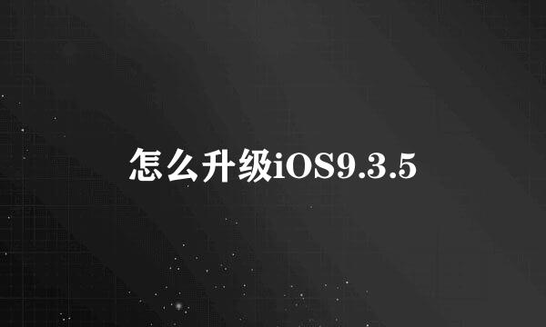 怎么升级iOS9.3.5