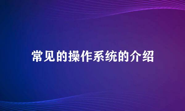 常见的操作系统的介绍