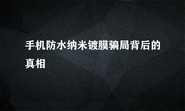 手机防水纳米镀膜骗局背后的真相