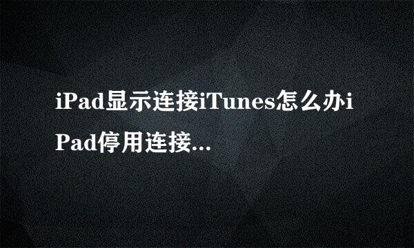 iPad显示连接iTunes怎么办iPad停用连接iTunes