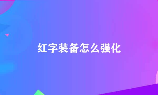 红字装备怎么强化