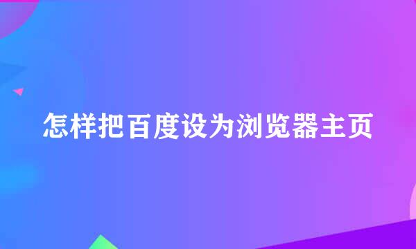 怎样把百度设为浏览器主页