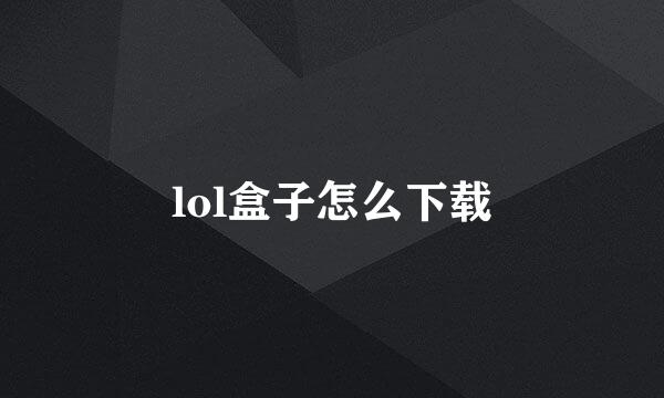 lol盒子怎么下载