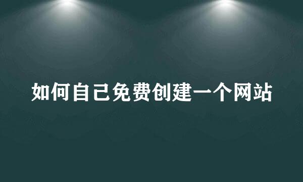 如何自己免费创建一个网站