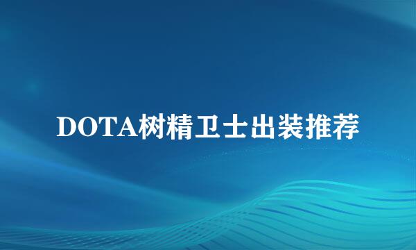 DOTA树精卫士出装推荐