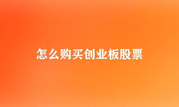 怎么购买创业板股票