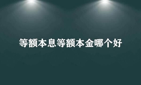 等额本息等额本金哪个好