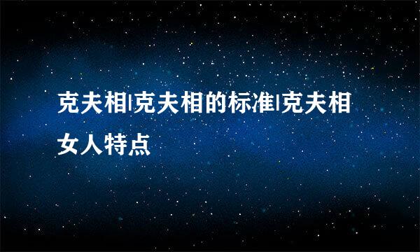 克夫相|克夫相的标准|克夫相女人特点