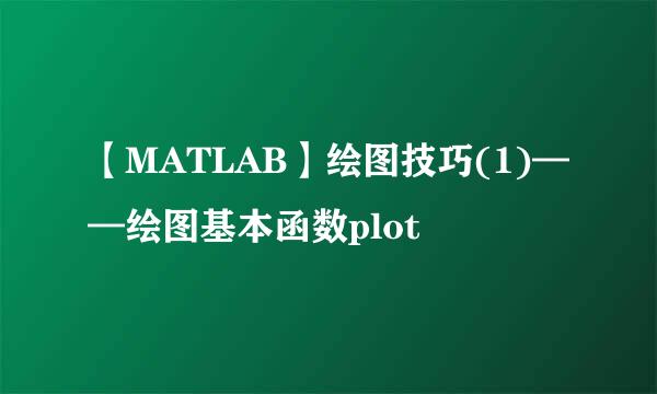 【MATLAB】绘图技巧(1)——绘图基本函数plot