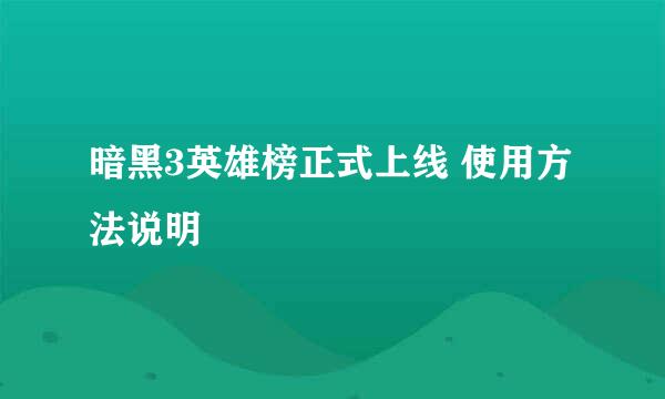 暗黑3英雄榜正式上线 使用方法说明