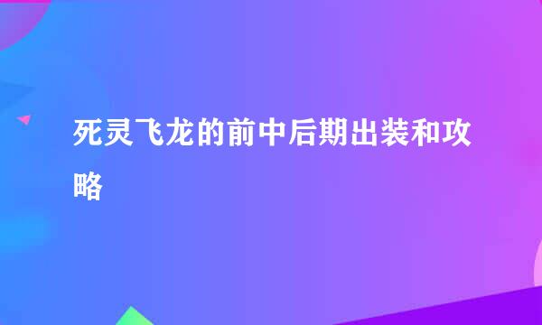 死灵飞龙的前中后期出装和攻略