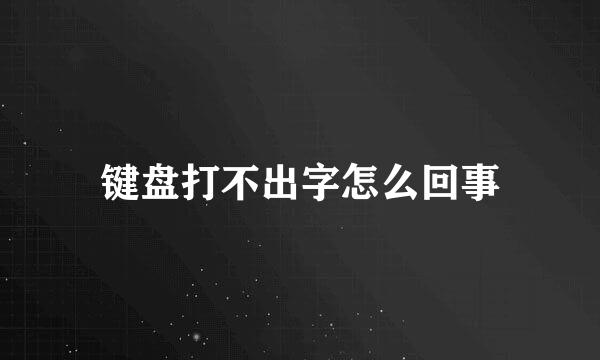 键盘打不出字怎么回事