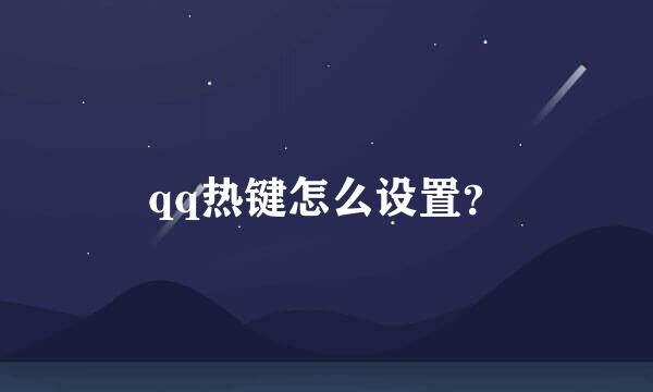 qq热键怎么设置？