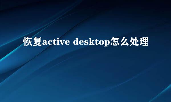 恢复active desktop怎么处理