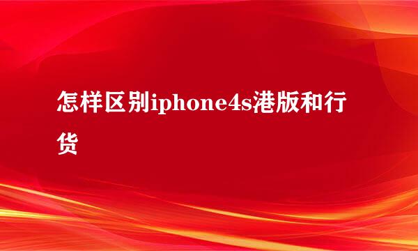 怎样区别iphone4s港版和行货