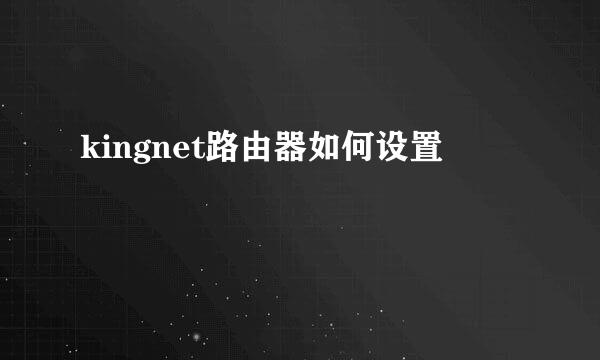 kingnet路由器如何设置