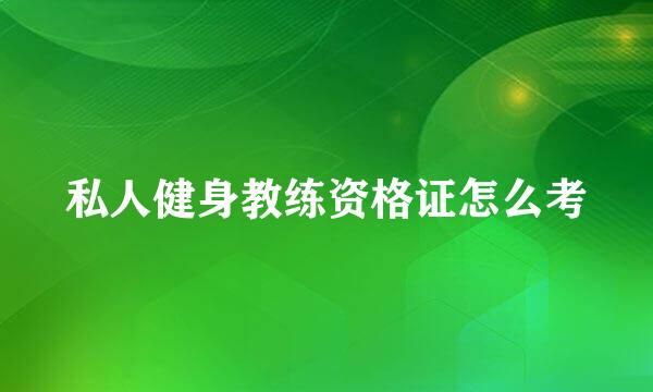 私人健身教练资格证怎么考