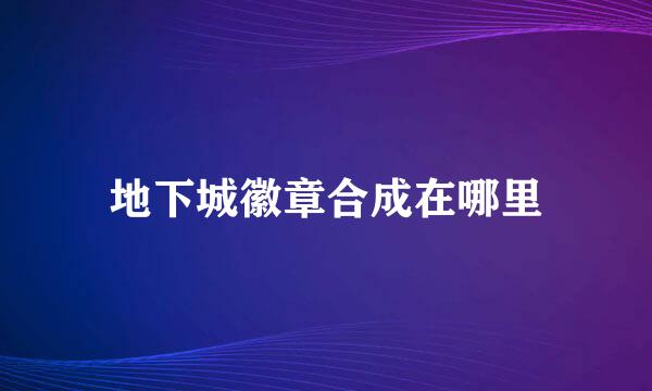 地下城徽章合成在哪里