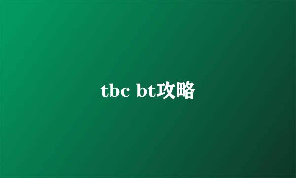 tbc bt攻略