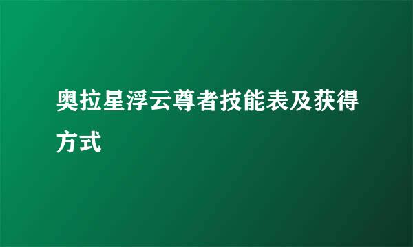 奥拉星浮云尊者技能表及获得方式