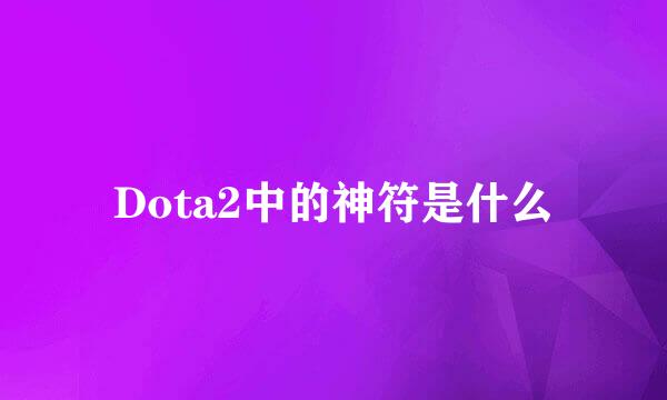 Dota2中的神符是什么