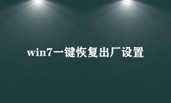 win7一键恢复出厂设置