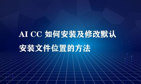 AI CC 如何安装及修改默认安装文件位置的方法