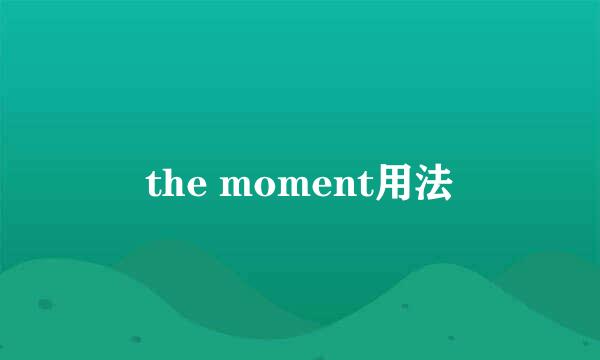 the moment用法