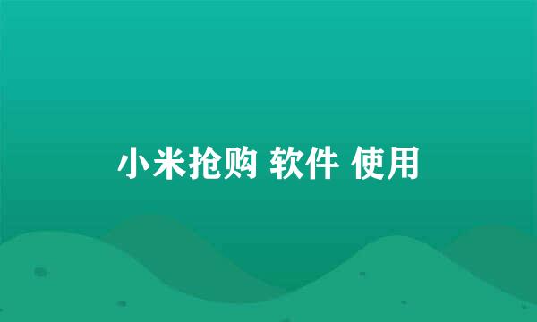 小米抢购 软件 使用