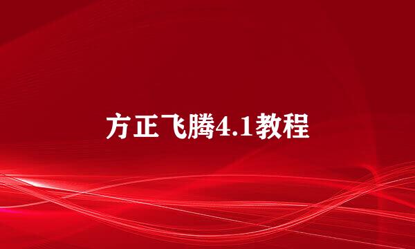 方正飞腾4.1教程