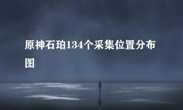 原神石珀134个采集位置分布图