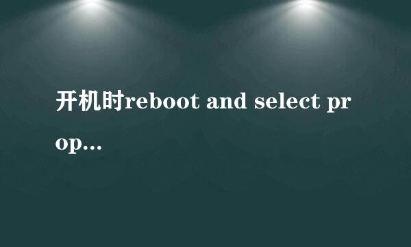 开机时reboot and select proper boot device