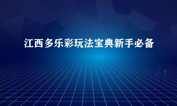 江西多乐彩玩法宝典新手必备