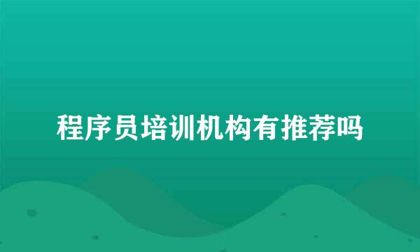 程序员培训机构有推荐吗