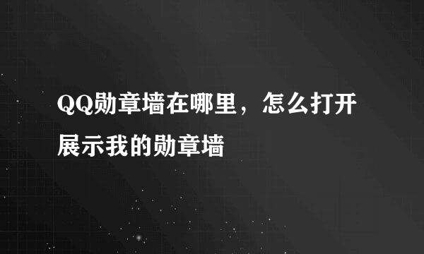 QQ勋章墙在哪里，怎么打开展示我的勋章墙