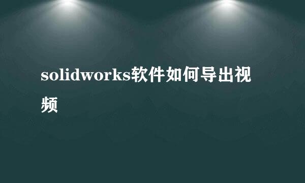 solidworks软件如何导出视频