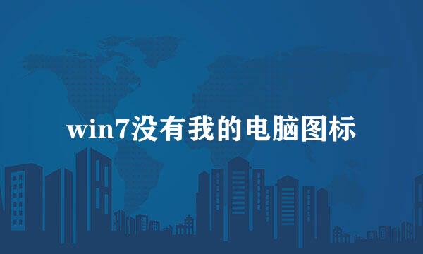 win7没有我的电脑图标