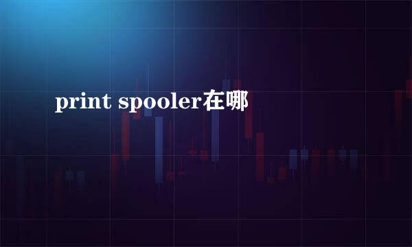 print spooler在哪