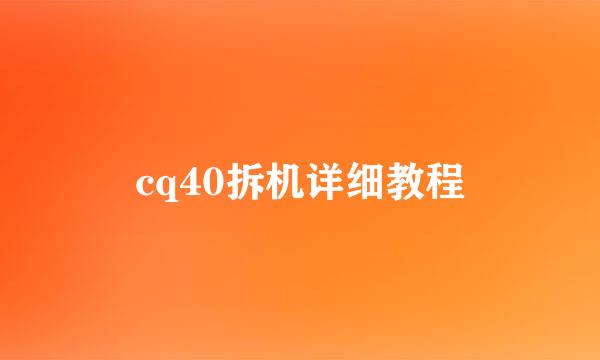 cq40拆机详细教程