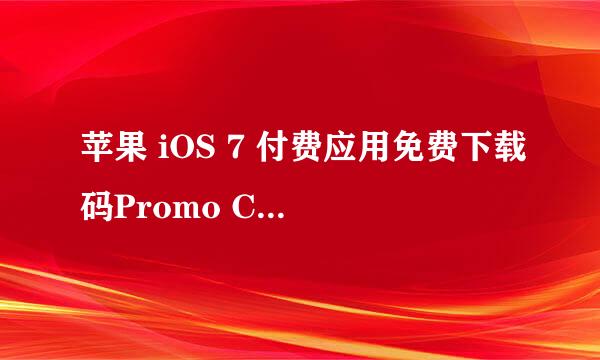 苹果 iOS 7 付费应用免费下载码Promo Code使用