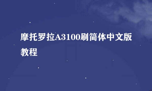 摩托罗拉A3100刷简体中文版教程