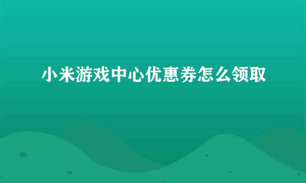 小米游戏中心优惠券怎么领取