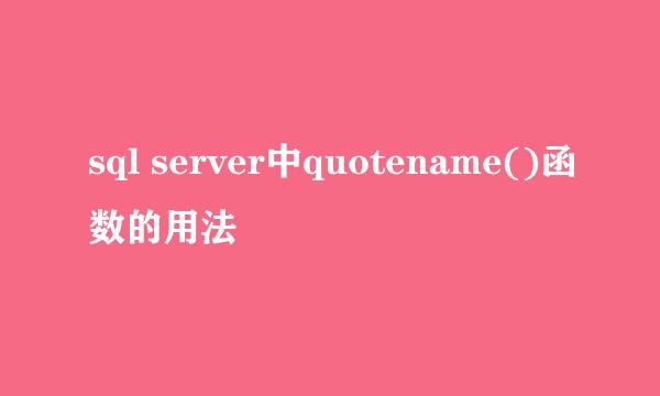 sql server中quotename()函数的用法