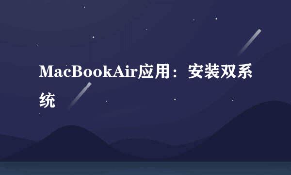 MacBookAir应用：安装双系统