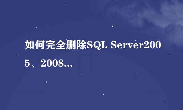 如何完全删除SQL Server2005、2008并重新安装