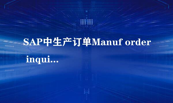 SAP中生产订单Manuf order inquiry查询操作步骤