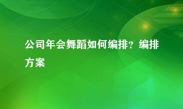 公司年会舞蹈如何编排？编排方案