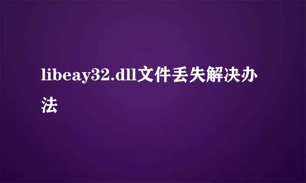 libeay32.dll文件丢失解决办法